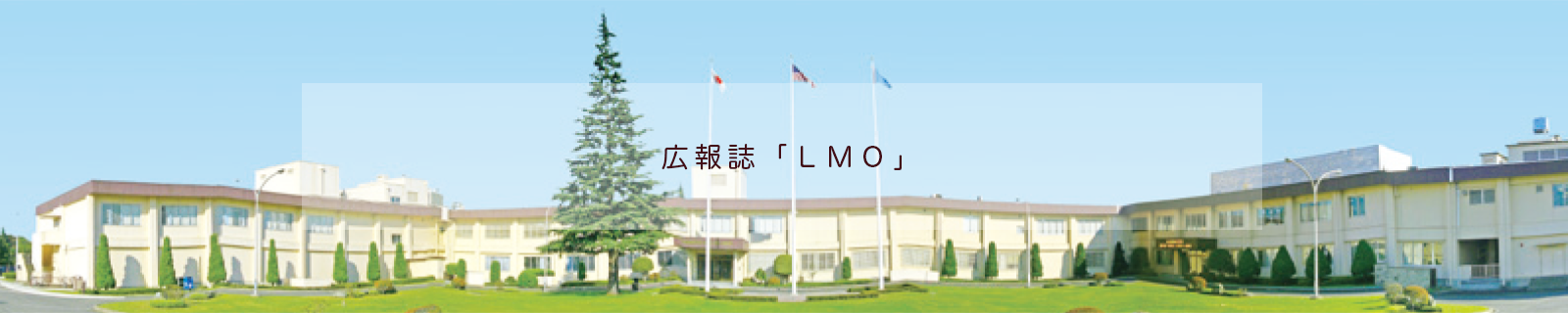 広報誌「ＬＭＯ」