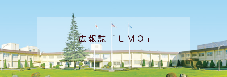 広報誌「ＬＭＯ」