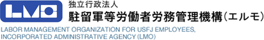 独立行政法人 駐留軍等労働者労務管理機構（エルモ）