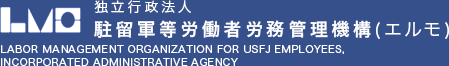 独立行政法人 駐留軍等労働者労務管理機構（エルモ）