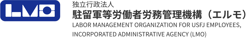 独立行政法人 駐留軍等労働者労務管理機構（エルモ）