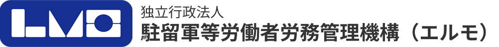 独立行政法人 駐留軍等労働者労務管理機構（エルモ）