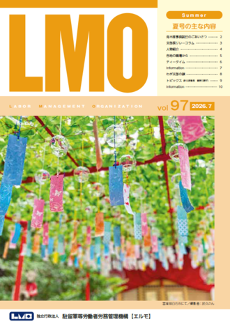 広報誌LMO97号の表紙