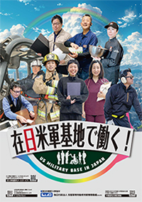 ポスター：在日米軍基地で働く!